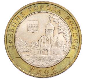 10 рублей 2007 года ММД «Древние города России — Гдов» — Фото №1