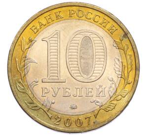 10 рублей 2007 года ММД «Древние города России — Гдов» — Фото №2