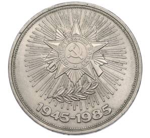 1 рубль 1985 года «40 лет Победы» — Фото №1