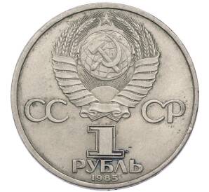 1 рубль 1985 года «40 лет Победы» — Фото №2