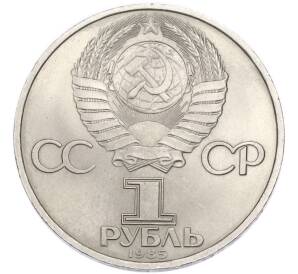 1 рубль 1985 года «XII Международный фестиваль молодежи и студентов в Москве» — Фото №2