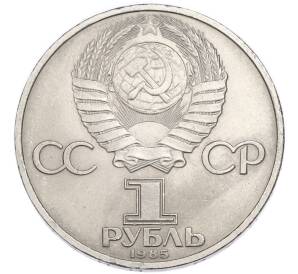 1 рубль 1985 года «XII Международный фестиваль молодежи и студентов в Москве» — Фото №2
