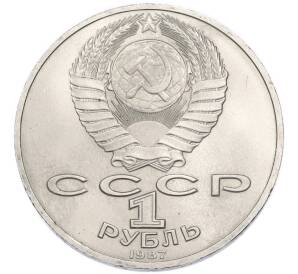 1 рубль 1987 года «175 лет со дня Бородинского cражения — Барельеф» — Фото №2