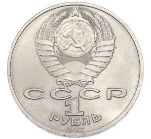 1 рубль 1987 года «175 лет со дня Бородинского cражения — Барельеф» — Фото №2