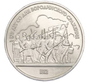 1 рубль 1987 года «175 лет со дня Бородинского cражения — Барельеф» — Фото №1