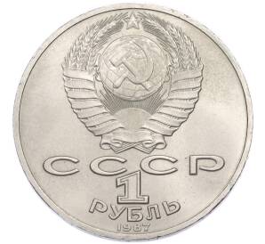 1 рубль 1987 года «175 лет со дня Бородинского cражения — Барельеф» — Фото №2