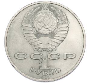 1 рубль 1987 года «175 лет со дня Бородинского cражения — Барельеф» — Фото №2
