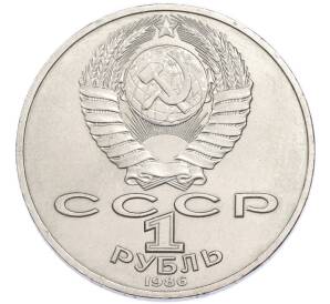 1 рубль 1986 года «Международный год мира» — Фото №2