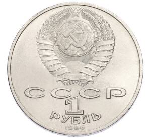 1 рубль 1986 года «Международный год мира» — Фото №2