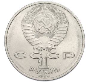 1 рубль 1986 года «Международный год мира» — Фото №2
