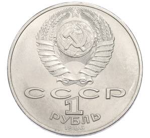 1 рубль 1986 года «Международный год мира» — Фото №2