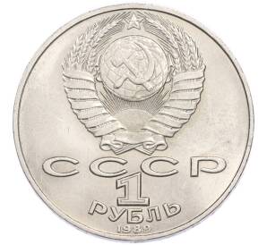 1 рубль 1989 года «Тарас Шевченко» — Фото №2