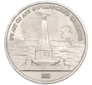 1 рубль 1987 года «175 лет со дня Бородинского cражения — Обелиск» — Фото №1