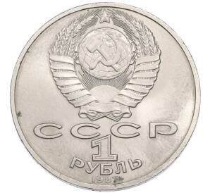 1 рубль 1987 года «175 лет со дня Бородинского cражения — Обелиск» — Фото №2