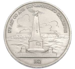 1 рубль 1987 года «175 лет со дня Бородинского cражения — Обелиск» — Фото №1