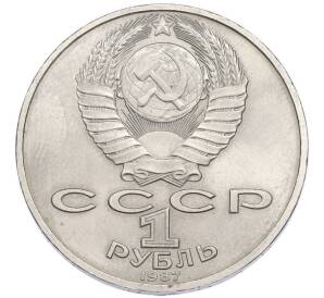 1 рубль 1987 года «175 лет со дня Бородинского cражения — Обелиск» — Фото №2