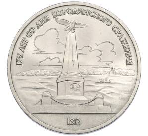 1 рубль 1987 года «175 лет со дня Бородинского cражения — Обелиск» — Фото №1