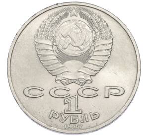 1 рубль 1987 года «175 лет со дня Бородинского cражения — Обелиск» — Фото №2