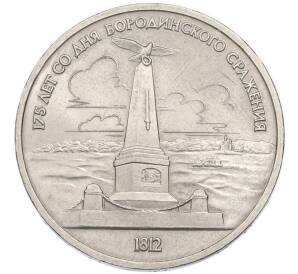 1 рубль 1987 года «175 лет со дня Бородинского cражения — Обелиск» — Фото №1
