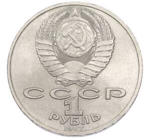 1 рубль 1987 года «175 лет со дня Бородинского cражения — Обелиск» — Фото №2