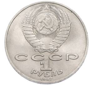 1 рубль 1987 года «Константин Эдуардович Циолковский» — Фото №2