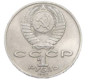 1 рубль 1987 года «Константин Эдуардович Циолковский» — Фото №2