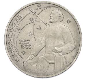 1 рубль 1987 года «Константин Эдуардович Циолковский» — Фото №1