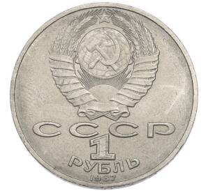 1 рубль 1987 года «Константин Эдуардович Циолковский» — Фото №2