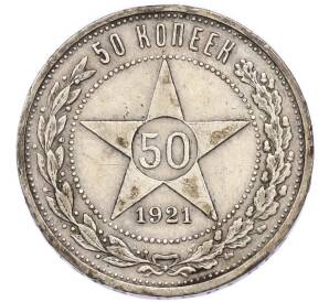 50 копеек 1921 года (АГ) — Фото №1