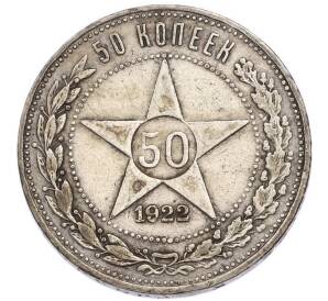 50 копеек 1922 года (АГ) — Фото №1