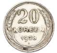 Монета 20 копеек 1928 года (Артикул: T11-56635) — Фото №1