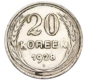20 копеек 1928 года — Фото №1