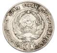 Монета 20 копеек 1928 года (Артикул: T11-56635) — Фото №2