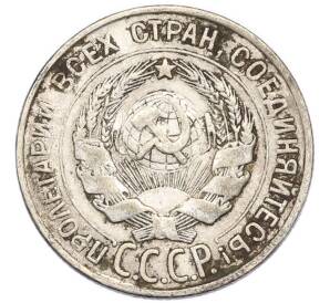 20 копеек 1928 года — Фото №2