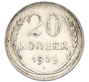 20 копеек 1929 года — Фото №1