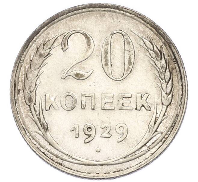 Монета 20 копеек 1929 года (Артикул: T11-56636) — Фото №1