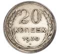 Монета 20 копеек 1930 года (Артикул: T11-56637) — Фото №1