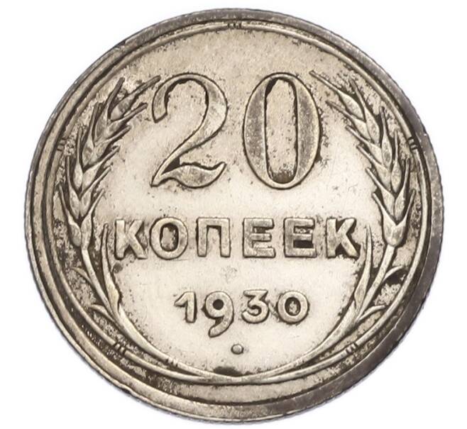 Монета 20 копеек 1930 года (Артикул: T11-56637) — Фото №1
