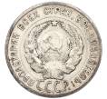 Монета 20 копеек 1930 года (Артикул: T11-56637) — Фото №2