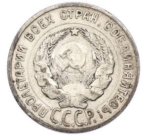 20 копеек 1930 года — Фото №2