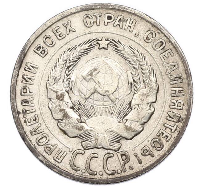 Монета 20 копеек 1930 года (Артикул: T11-56637) — Фото №2