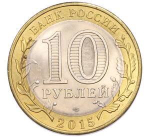 10 рублей 2015 года СПМД «70 лет Победы — Освобождение мира от фашизма» — Фото №2