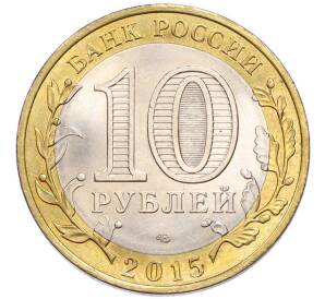 10 рублей 2015 года СПМД «70 лет Победы — Окончание Второй Мировой войны» — Фото №2