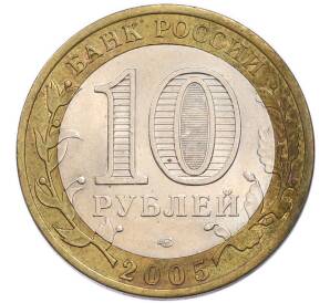 10 рублей 2005 года СПМД «60 лет Победы» — Фото №2