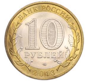 10 рублей 2013 года СПМД «Российская Федерация — Республика Дагестан» — Фото №2
