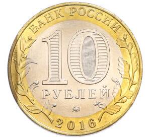 10 рублей 2016 года ММД «Российская Федерация — Иркутская область» — Фото №2