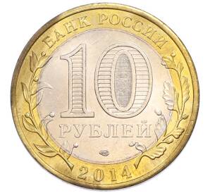 10 рублей 2014 года СПМД «Российская Федерация — Республика Ингушетия» — Фото №2