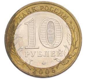 10 рублей 2005 года ММД «Российская Федерация — Москва» — Фото №2