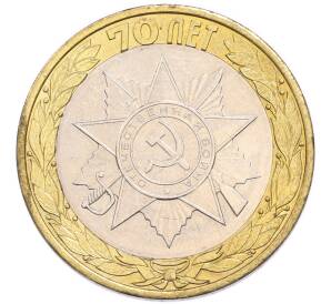 10 рублей 2015 года СПМД «70 лет Победы — Эмблема» — Фото №1