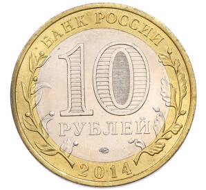 10 рублей 2014 года СПМД «Древние города России — Нерехта» — Фото №2